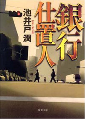 池井戸潤の全作品一覧。長編小説＆シリーズものなど網羅